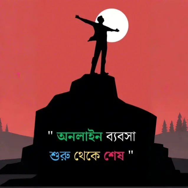 অনলাইন ব্যবসা