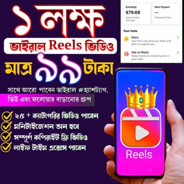 প্রিমিয়াম ১ লক্ষ কপিরাইট ফ্রি রিল বান্ডেল